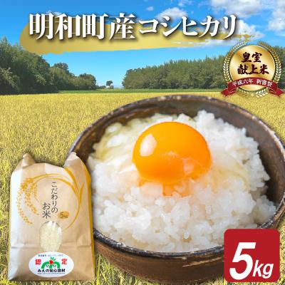 ふるさと納税 明和町 三重県産 山本農産のお米(コシヒカリ) 5kg　yn9