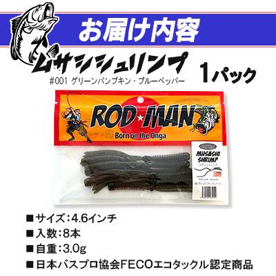 ふるさと納税 中間市 ロッドマン　ムサシシュリンプ　#001　グリーンパンプキン・ブルーペッパー |  | 01