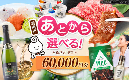 【あとから選べる】雲南市ふるさとギフト 6万円分 カタログギフト あとから寄附 あとからギフト あとからセレクト 選べる寄附 島根県雲南市/雲南市ふるさと納税[AIDM010]