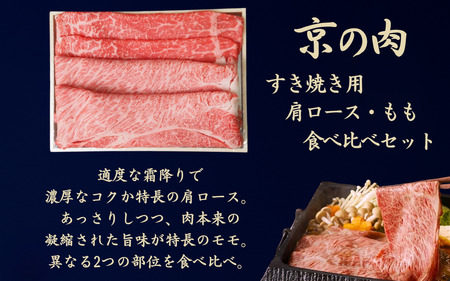 京都府産黒毛和牛 【京の肉】肩ロース・モモ スライス 600g（食べ比べ赤身 牛 和牛 国産 国産牛 ブランド牛 牛肉 肉 高級 すき焼き すきやき すき焼き用牛肉 すき焼き用肉 すき焼き肉 しゃぶし