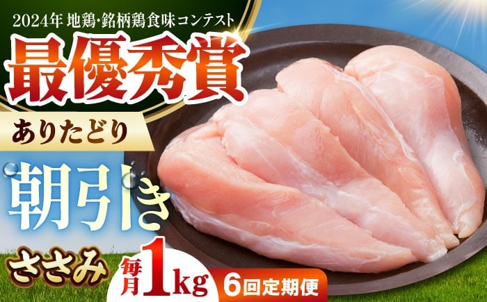 
            【全6回定期便】ありたどり　ササミ　計1kg 【肉の三栄】 ありたどり ささみ [HAA159]
          