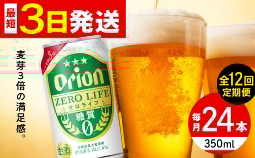 【全12回定期便】オリオン ゼロライフ 350ml×24缶 (6缶パック×4) オリオンビール 缶ビール ビール 糖質ゼロ 350ml 24本 沖縄市 / リカーショップ コザ [BCDD028]