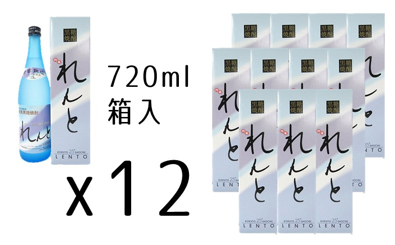 
黒糖焼酎れんと25度　四合瓶（箱入り）　720ml×12本
