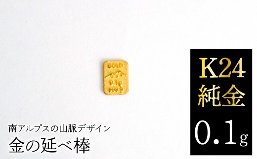 K24　純金（0.1g）金の延べ棒/南アルプスの山脈デザイン ALPFP010