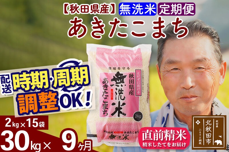 令和7年産《定期便9ヶ月》秋田県産 あきたこまち 30kg【無洗米】(2kg小分け袋) 2025年産 お届け時期選べる お届け周期調整可能 隔月に調整OK お米 おおもり [おおもり 秋田 お米 あきたこまち 米どころ 東北 北秋田市 定期便 毎月お届け]|oomr-31009