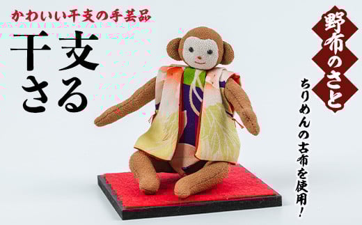 No.889-18 干支さる！ちりめんの古布や錦紗の生地を使用した干支の手芸品！国産 日本製 雑貨 手織い 古布 藍 型染 サラサ 工芸品 置物 手芸品 生まれ年 出生 お祝い 贈答 プレゼント 十二支 子 丑 寅 卯 辰 巳 午 未 申 酉 戌 亥【野布のさと】