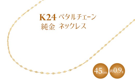 K24 純金 ネックレス ペタルチェーン 0.2φ 45cm｜純金 ゴールド 24金 K24 日本製 アクセサリー ネックレス レディース メンズ ファッション ギフト プレゼント 富山 富山県 魚津市 ※沖縄・離島への配送不可