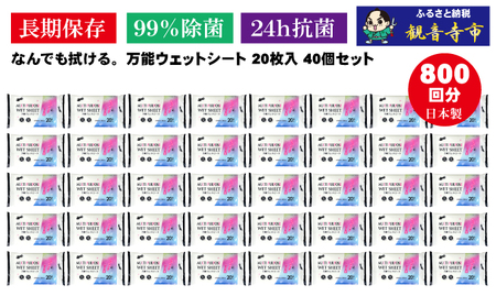 ウェットシート 万能 99%除菌 24時間抗菌 ウェットシート【20枚×40個(800回分)】