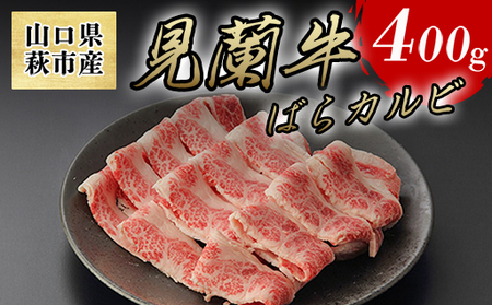 数量限定 牛肉 ばら カルビ 焼肉 400g