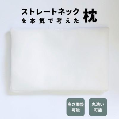 ふるさと納税 北名古屋市 枕職人が本気で考えたストレートネック用まくら 横向き寝対応 日本製