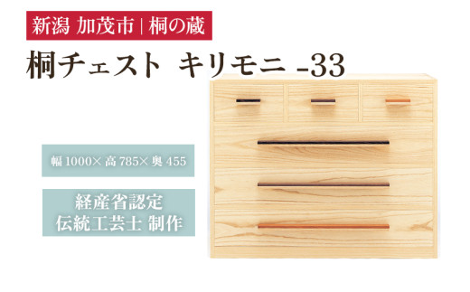 桐チェスト キリモニ -33 《幅1000×高さ785×奥行455(mm)》 桐箪笥 箪笥 タンス たんす チェスト 家具 引き出し 衣装ケース 衣類収納 服収納 着物収納 桐 木製 箪笥 タンス たんす チェスト 家具 伝統工芸 加茂市 桐の蔵