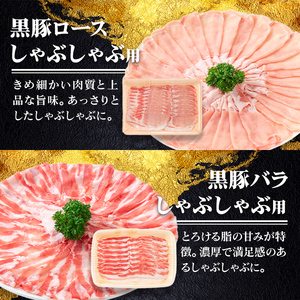 【B06005】鹿児島県産黒豚4種(ロース・バラ・モモ・ウデ)(合計約1.6kg) 黒豚 豚肉 ポーク ロース バラ モモ ウデ バラエティ セット 詰め合わせ しゃぶしゃぶ ギフト 贈答【あかつき産