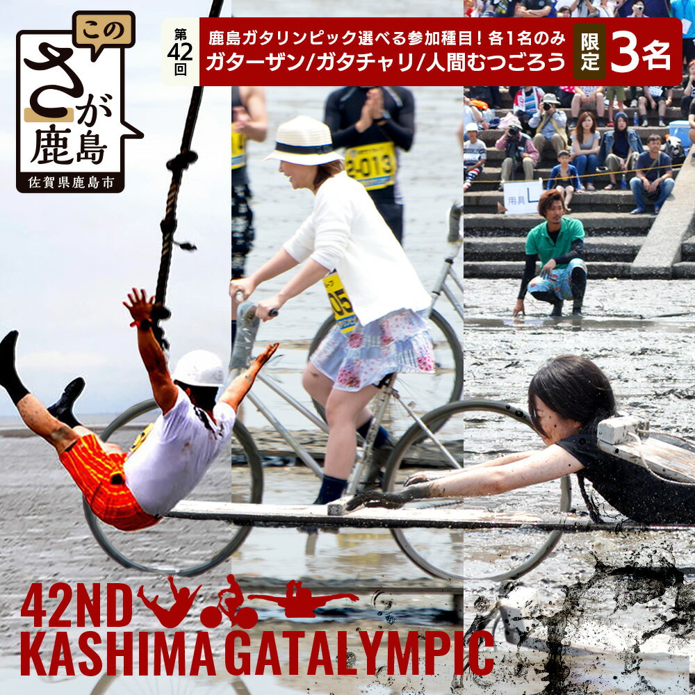 【ふるさと納税】各限定1名 第42回 鹿島ガタリンピック 競技 参加権 【ガターザン / ガタチャリ / 人間ムツゴロウ】【ふるさと納税限定枠】体験型返礼品 イベント参加型 体験チケット 体験 観光 旅行 旅 イベント 自転車 数量限定 期間限定 佐賀県 鹿島市 E-119