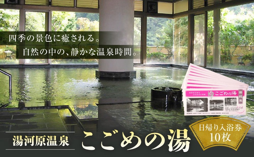 
                  湯河原温泉 こごめの湯　入浴回数券10枚 | 湯河原町 湯河原温泉 リラックス 癒し 露天風呂 大浴場 日帰り
                