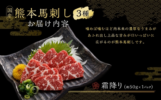国産熊本馬刺し ユッケ、霜降り、赤身セット 計約300g 馬肉 刺身 グルメ 生食 旨味 食べ比べ 冷凍 馬刺し お肉 肉 にく ニク 馬 おつまみ 国産 熊本県産 濃厚