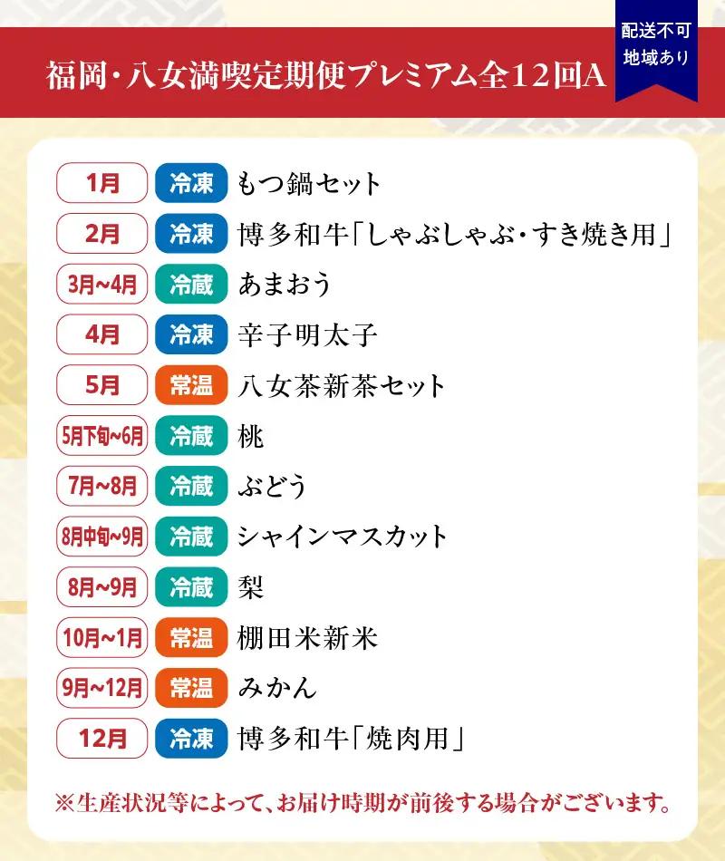 福岡・八女満喫定期便 プレミアム全12回 A ＜配送不可：北海道・沖縄・離島＞ フルーツ 定期便 福岡県 八女市 072-T050