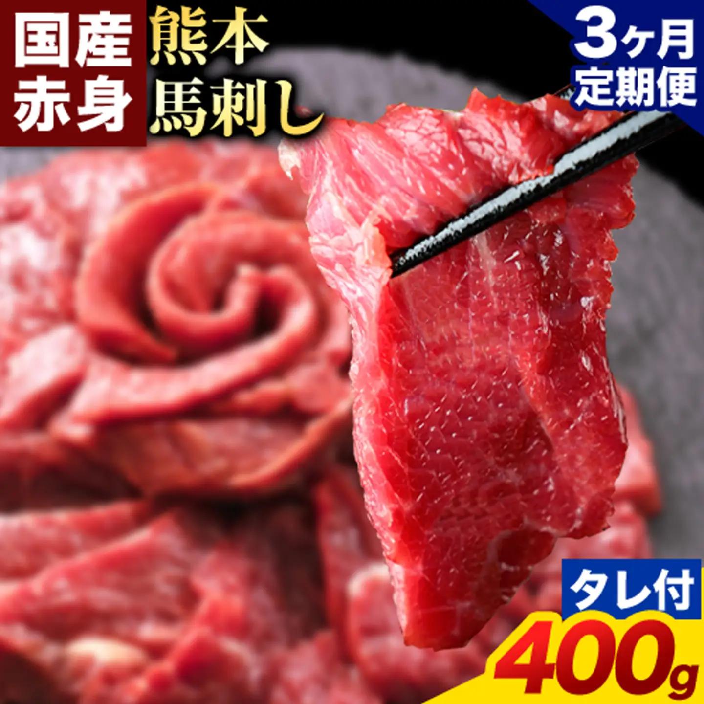 【3ヶ月定期便】赤身馬刺し 400g【純国産熊本肥育】生食用 冷凍 専用馬刺しタレ付き《お申込み翌月から出荷》熊本県 南関町 馬刺し 赤身