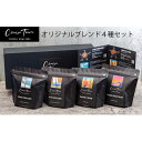 【ふるさと納税】【茅ヶ崎のスペシャルティコーヒー専門ロースター】CRUISE TOWN COFFEE ROASTERS オリジナルブレンド4種セット（100g×4）　【 コーヒー豆 珈琲豆 飲み物 飲み比べ 】