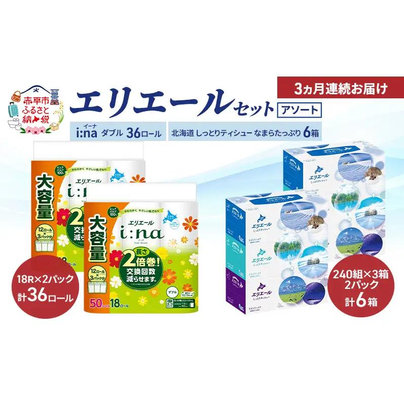 エリエールアソートi:naトイレットペーパー【50m36ロール 6箱】【定期便】