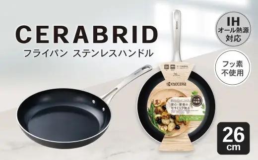 【京セラ】 フッ素不使用 セラブリッド フライパン ステンレスハンドル 26cm （IH／ガス火対応） セラミック加工のフライパン KYOCERA BS-553