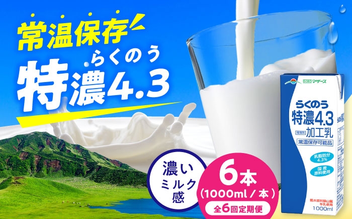 
                  【全6回定期便】らくのう特濃4.3 ロングライフ 1000ml（6本入り） / 熊本 牛乳 らくのう 特濃 ミルク 生乳 長期保存 常温保存 送料無料【合同会社 福福堂】[AYAC024]
                