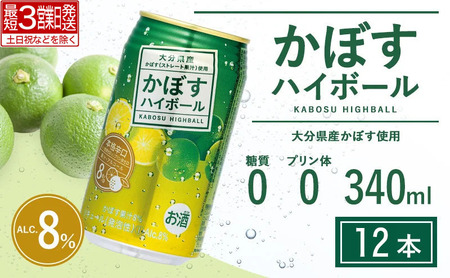 かぼすハイボール(340ml×12本) | ハイボール カボス 豊後高田市