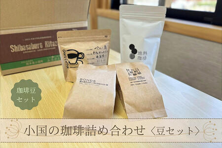 【ASOおぐに観光協会】小国の珈琲4種詰め合わせ（豆セット） 地熱珈琲 杖立焙煎珈琲 café BONDS Chie’s Coffee 4種 飲み比べ オリジナルブレンド 熊本 阿蘇 小国郷 小国町