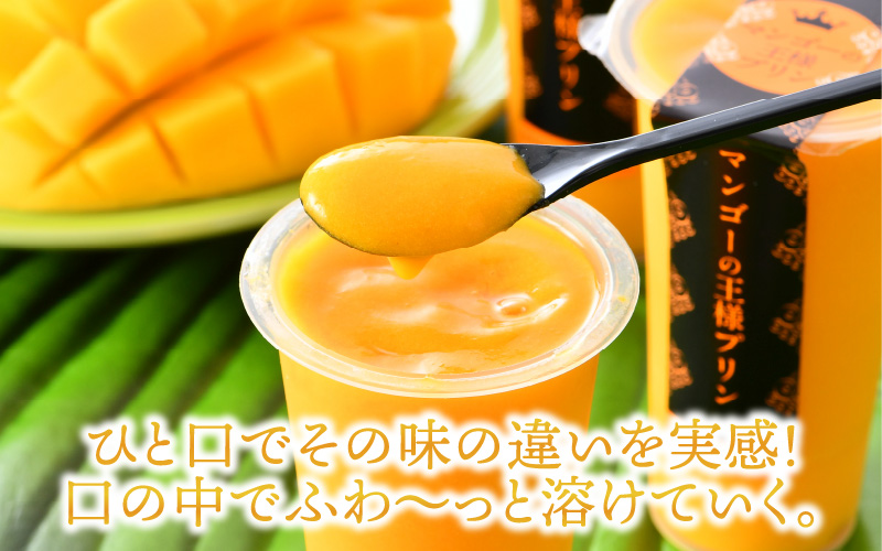 マンゴ－の王様プリン　120ｍｌ×8個入り