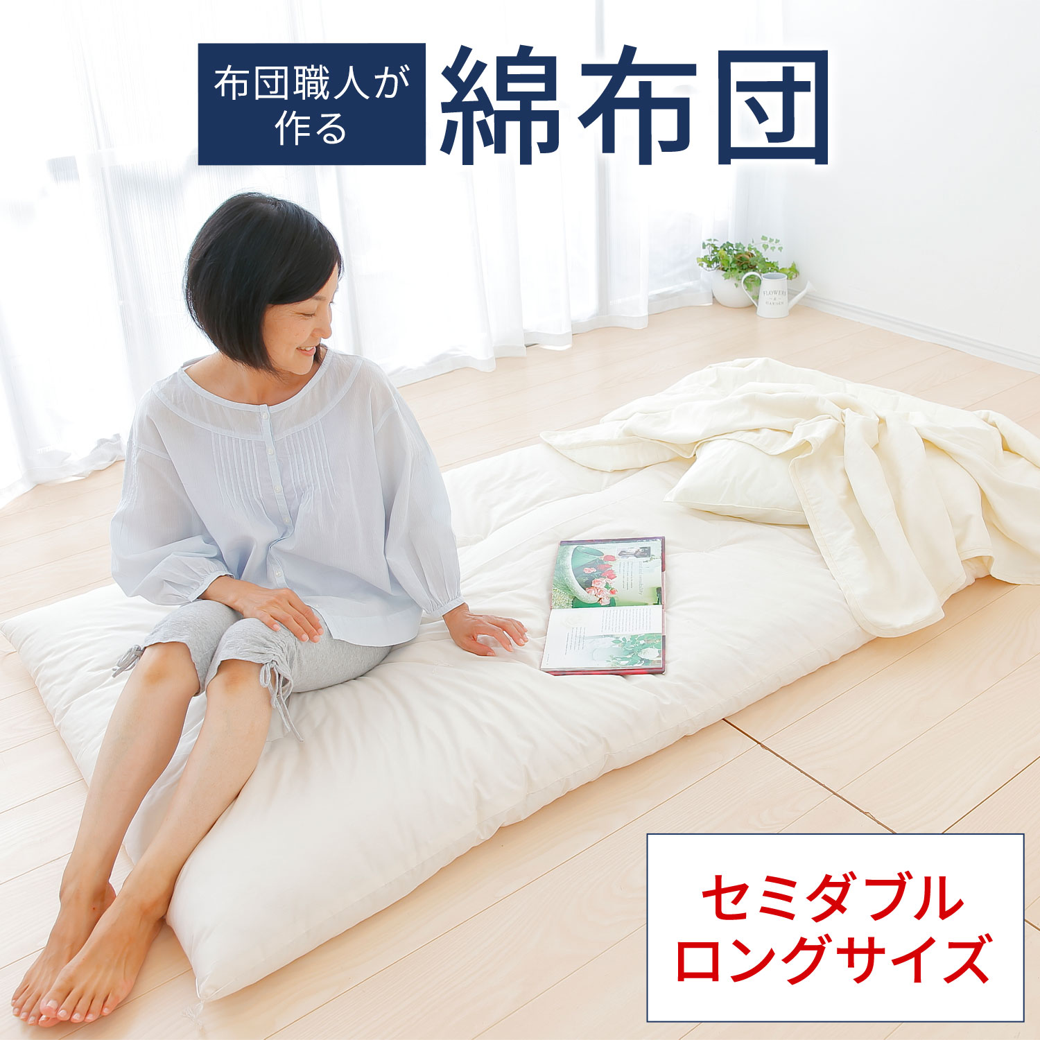 【ふるさと納税】敷布団 布団職人が作る綿布団 セミダブルロングサイズ(セレクト敷き布団) まくら株式会社《60日以内に出荷予定(土日祝除く)》敷布団 セミダブル 眠り 睡眠 千葉県 我孫子市 送料無料