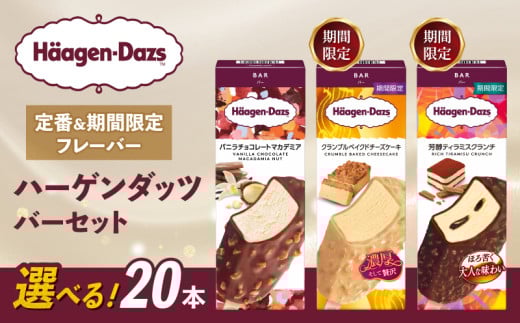 【セット内容が選べる】 定番 ＆ 期間限定フレーバー ハーゲンダッツ バー セット 20本入 Dセット 〈バニラチョコレートマカデミア(10本)、クランブルベイクドチーズケーキ(10本)〉｜ハーゲンダッツ アイスクリーム ギフト セット 詰め合わせ バニラチョコレートマカデミア クランブルベイクドチーズケーキ 芳醇ティラミスクランチ 愛媛県 松前町