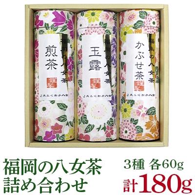 ふるさと納税 東峰村 福岡の八女茶詰め合わせ(YZ-30)