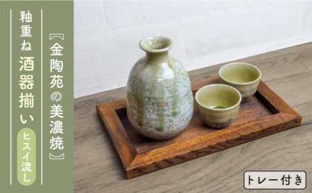 【美濃焼】高田焼　釉重ね酒器揃いヒスイ流しトレー付き【金陶苑】 酒器 おちょこ ペア 徳利 とっくり セット 熱燗 陶器 冷酒 お猪口 日本酒 [TBX007]