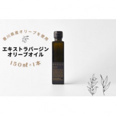 香川県産エキストラバージンオリーブオイル 150ml×1本