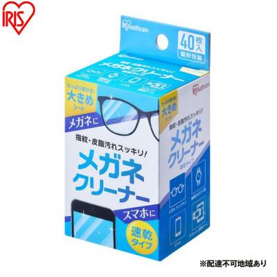 ふるさと納税 大河原町 【40枚入り×10箱】メガネクリーナー 速乾タイプ  アイリスオーヤマ[53752923]