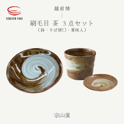 「宗山窯」【越前焼】鉢 刷毛目 高強度・そば猪口 刷毛目 茶・薬味入 刷毛目 茶【1481476】