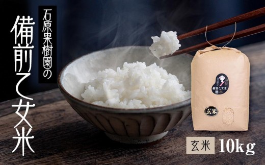 令和7年産 備前乙女米 玄米 10kg （10kg×1袋） ライス お米 ライス 乳酸菌栽培 岡山県 石原果樹園