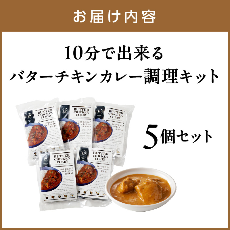 10分で出来る！バターチキンカレー調理キット 5個セット【002D-013】