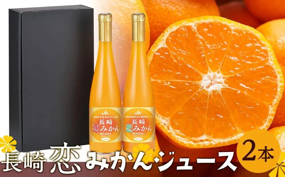 【AA050】長崎恋みかん飲み比べセット　500ml×2本｜ストレート ジュース させぼ温州 原口早生
