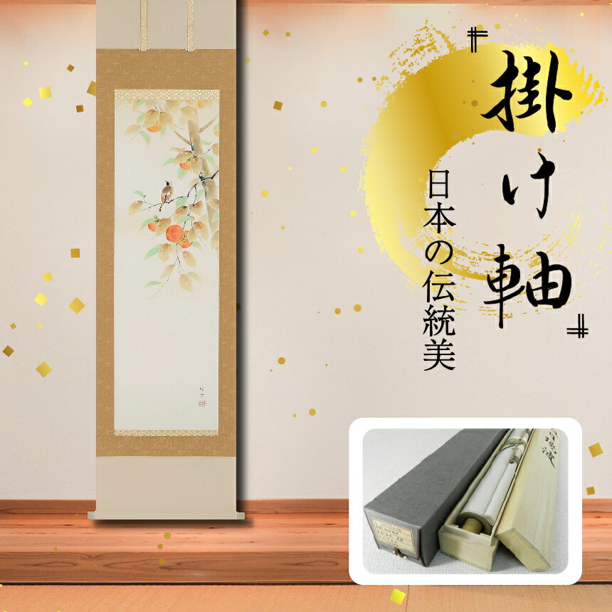 【ふるさと納税】掛軸 「柿に小禽」 佐藤純吉 半切立 掛け軸 縦 190cm×47cm | 手描き 専用桐箱付き 日本 伝統 美術品 岐阜県 北方町