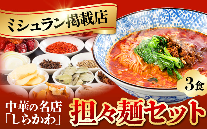 
「中国名菜しらかわ」亀山担々麺(3食)セット 亀山市/中国名菜しらかわ ラーメン タンタンメン 送料無料 [AMAJ003]
