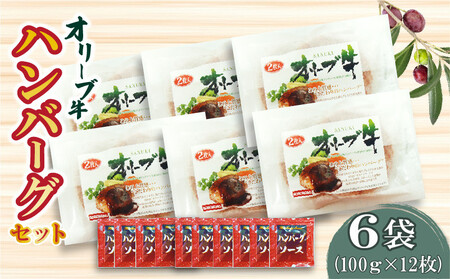香川県産黒毛和牛 オリーブ牛 ハンバーグ6袋セット(100g×12枚入)