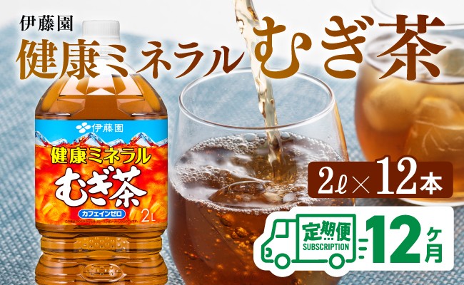 
            健康ミネラル麦茶 むぎ茶2L×6本×2ケースPET [12ケ月定期便] むぎ茶 飲料類 お茶 麦茶
          