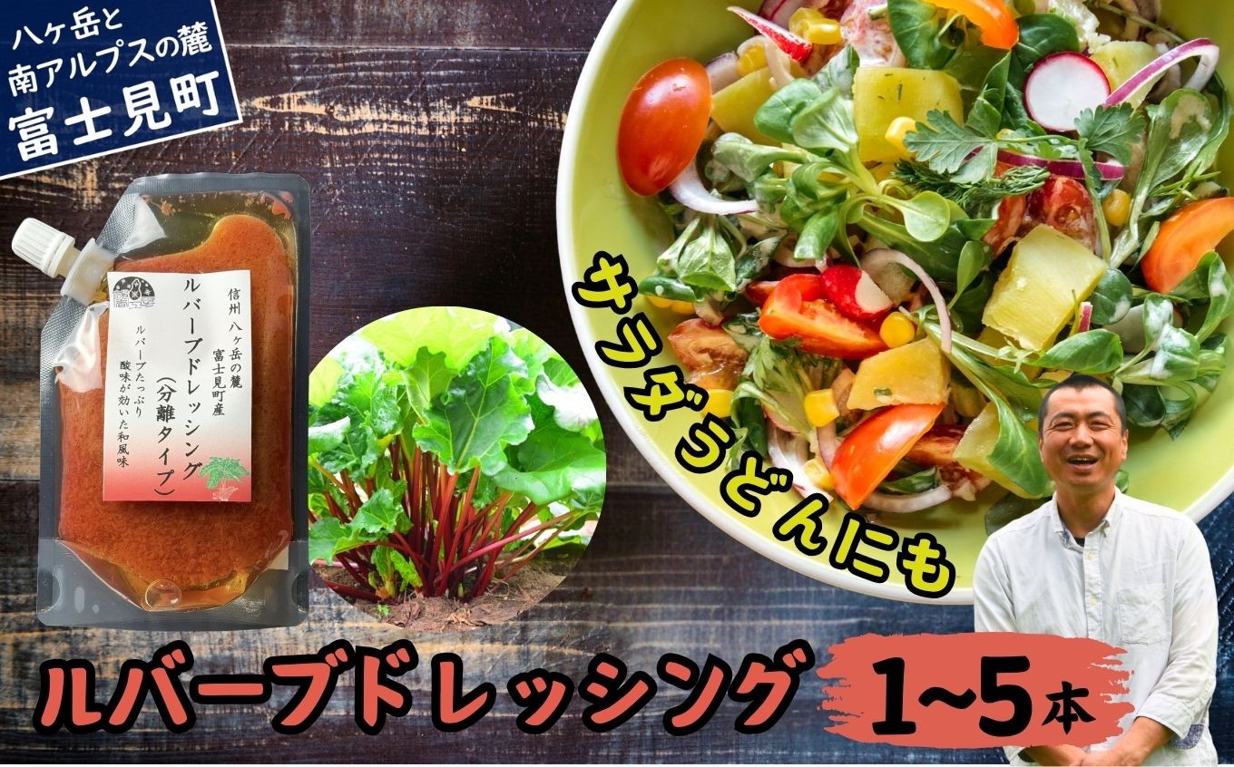 
                  馨工房 ルバーブドレッシング（分離タイプ）150ml １～５本【 ドレッシング ルバーブドレッシング 赤いルバーブドレッシング 調味料 酸味 すっぱい 酸っぱい さわやか 爽やか 赤いルバーブ ルバーブ サラダ サラダうどん サラダそうめん 】
                