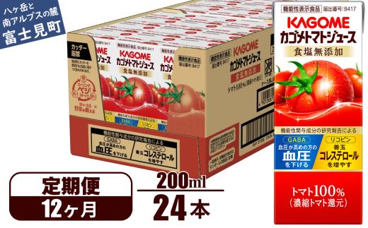 【定期便 12ヶ月】 カゴメ トマトジュース 200ml 24本×12回 【 野菜ジュース 紙パック 定期便 カゴメトマトジュース トマト 100％ ジュース 飲料 セット 健康 リコピン GABA 着色料 保存料 不使用 機能性表示食品 完熟 野菜飲料 ドリンク 備蓄 長期保存 防災 かごめ kagome KAGOME 長野県 富士見町 】