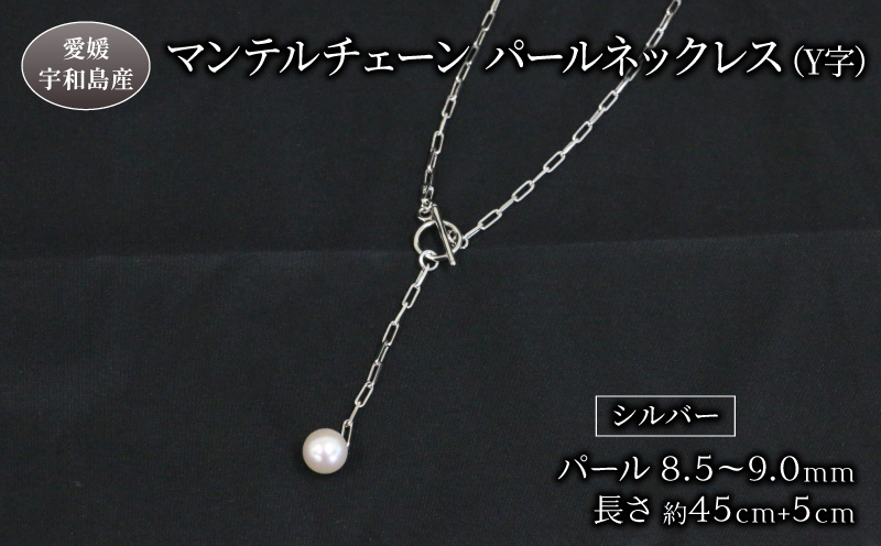 真珠 パールネックレス ペンダント 8.5-9.0mm あこや真珠 ジュエリー マンテルチェーン Y字 Npearl シルバー アクセサリー あこや本真珠 本真珠 パール ネックレス ファッション 特産品 国産 真珠 愛媛 宇和島 A088-166003