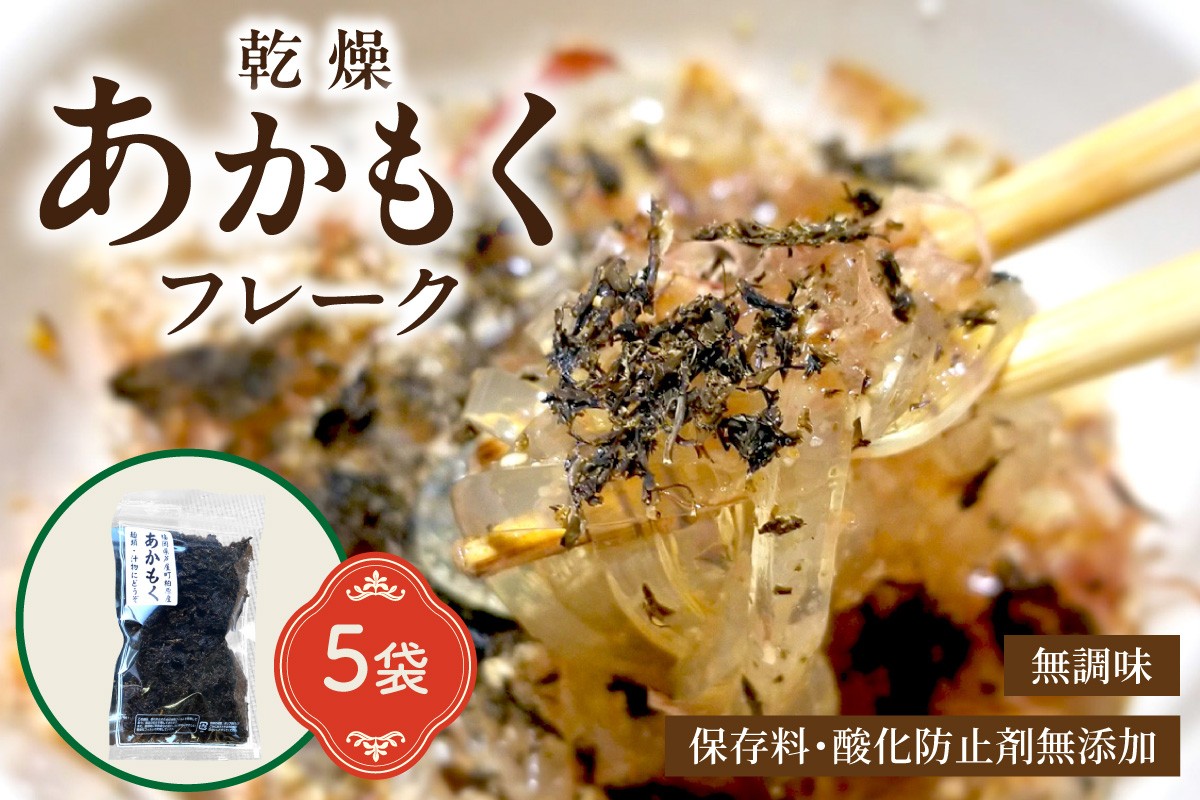 
九州産あかもく乾燥フレーク　無添加無調味【001-0054】
