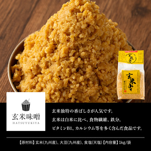 No.3354 玄米みそ(1kg×3袋)甘口 減塩 玄米みそ 保存料・酒精等無添加 国産 九州 味噌 みそ 調味料 麹 こうじ 味噌汁 みそ汁【はつゆき屋】