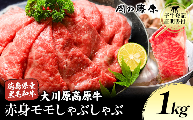 大川原高原牛 赤身モモしゃぶしゃぶ 1kg 株式会社肉の藤原《30日以内に出荷予定(土日祝除く)》徳島県 佐那河内村 和牛 希少 佐那河内 さなごうち 大川原高原 牛肉 赤身 もも肉 贅沢 あっさり 冷しゃぶ ギフト 贈答 s-7
