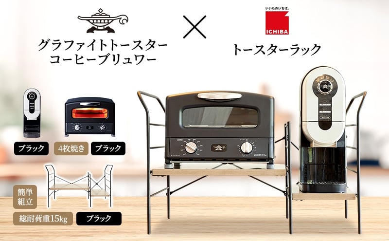 
            アラジン グラファイト グリル ＆ トースター 4枚焼き 黒 コーヒーブリュワー 黒 トースターラック グランデベル アッシュブラウン セット Aladdin AGT-G13FJK ACO-D01AFK ICHIBA ラック 収納 新生活
          