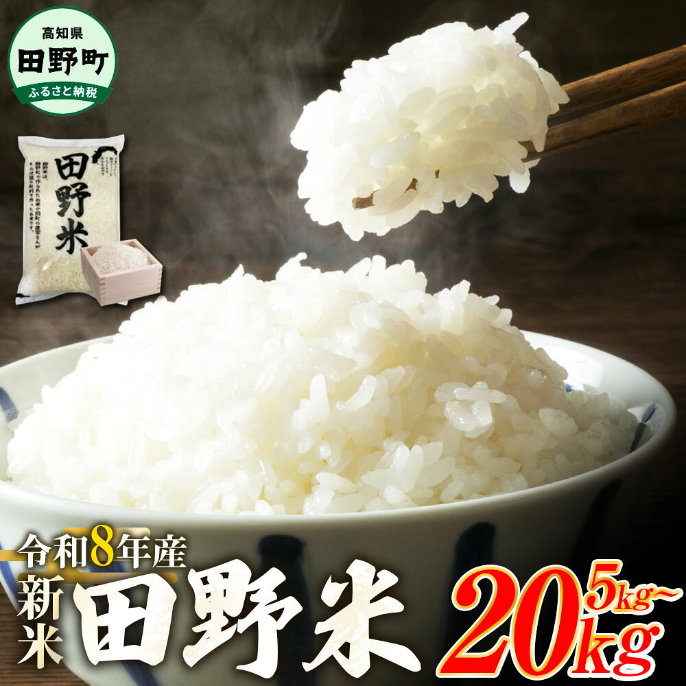 【ふるさと納税】寄附額見直し ★ 令和8年産 新米 5kg 10kg 15kg 20kg ★ 田野米（たのまい） コシヒカリ すぐ届く 新米 白米 精米 ひのひかり にこまる こめ ごはん 飯 お米 お取り寄せ グルメ 田野町 高知県 10000円 早い ランキング 故郷納税 人気